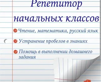 Репетиторство начальных классов(по основным предметам)