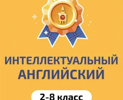 Интеллектуальный английский язык для детей 2-8 класса