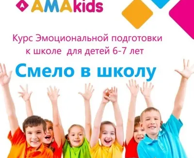 "Смело в школу" курс эмоциональной подготовки к школе