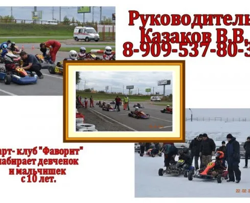 Карт-клуб «Фаворит»