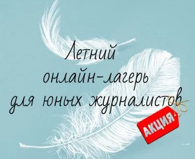 Онлайн лагерь для юных журналистов
