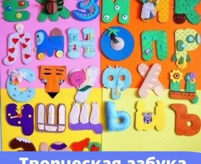 Творческая азбука