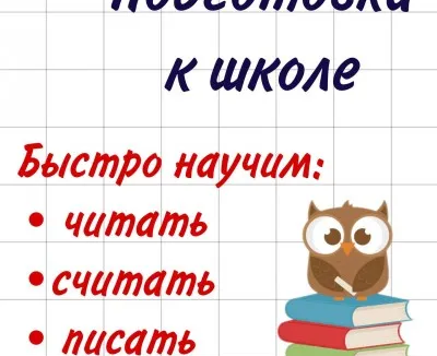 Экспресс подготовка к школе