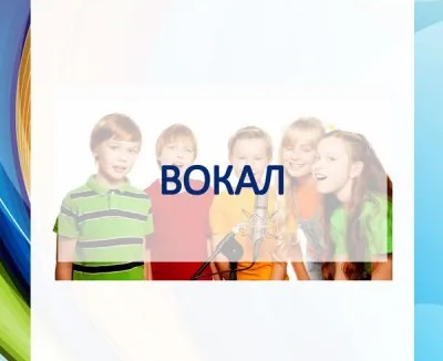 Вокал