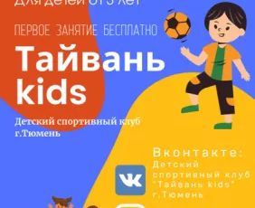 Детский спортивный клуб "Тайвань kids" г.Тюмень