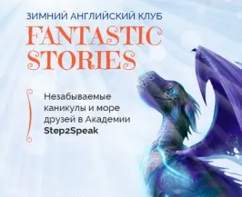 Зимняя Академия "Fantastic Stories"