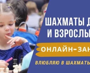 Шахматы онлайн