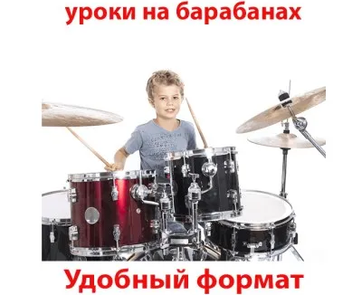 Индивидуальные уроки на барабанах в центре
