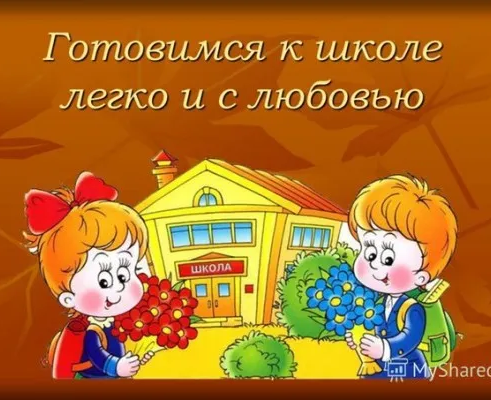 Будущий первоклассник