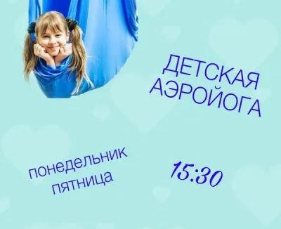 Аэройога для детей