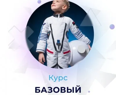 Курс программирования для детей - "Базовый" 7-11 лет
