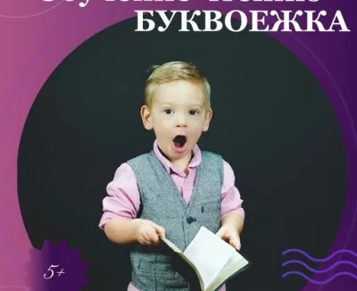 Обучение чтению "БУКВОЕЖКА"