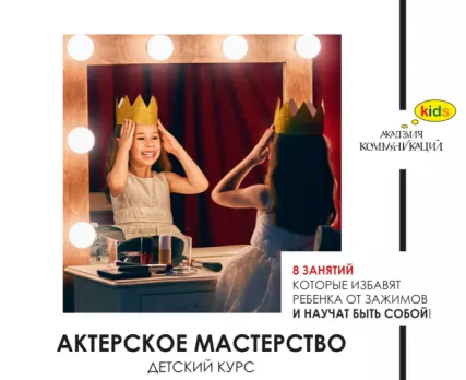 Детский курс актерского мастерства