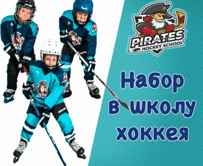 хоккейная школа "Пираты"