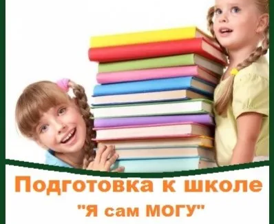 Подготовка к школе «Я сам могу»