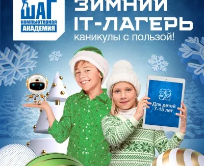 Зимний IT лагерь Компьютерной Академии Шаг