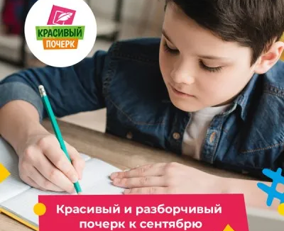 Каллиграфия (красивое письмо, коррекция почерка)