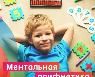 Ментальная арифметика