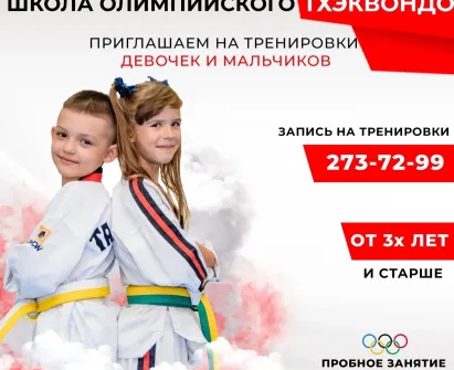 Олимпийское Тхжквондо для детей