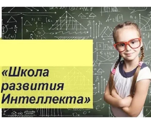 Школа развития интеллекта
