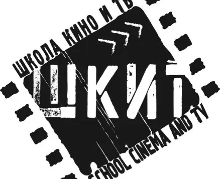 Школа кино и театра (ШКИТ)