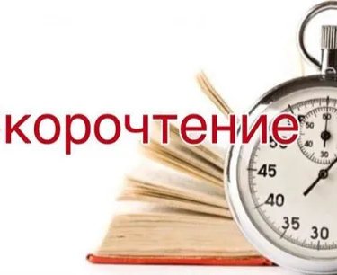 Скорочтение для детей и взрослых