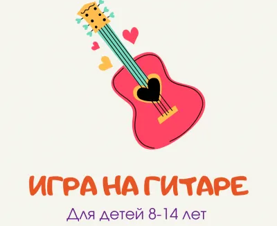 Игра на гитаре от 8 до 14 лет