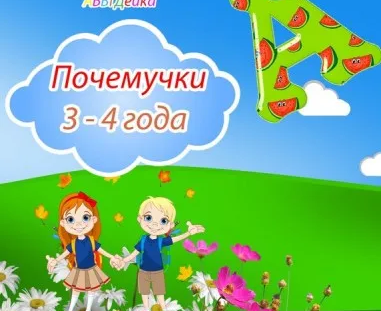 Группа «Почемучки»