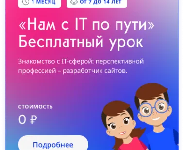 Знакомство ребёнка с IT-сферой для детей 8-14 лет