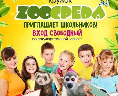 Познавательный кружок ZооСреда