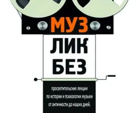 Курс по истории и психологии музыки «МузЛикБез»