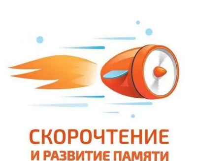 Скорочтение и развитие интеллекта