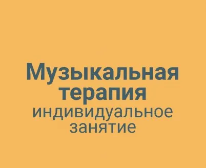 Музыкальная терапия индивидуальное занятие