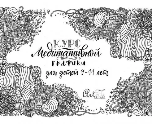 Курс «Медитативная графика для детей»