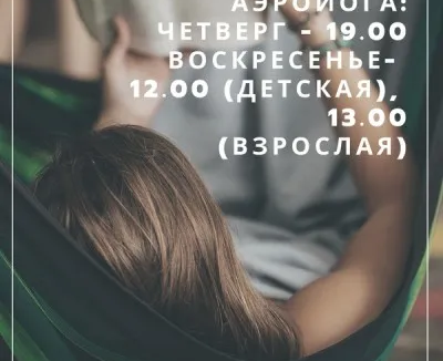 Аэройога (детская)