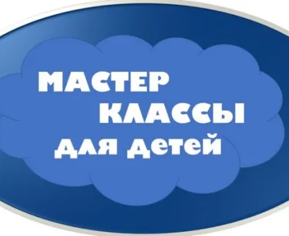 Творческие мастер-классы