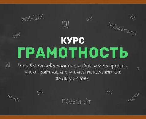 Грамотность