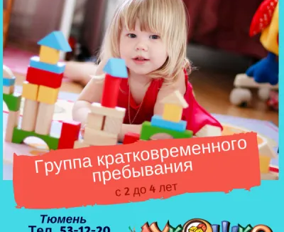 Группа кратковременного пребывания детей