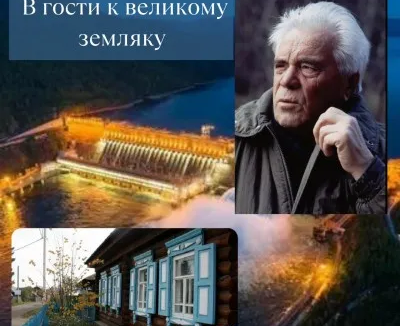 В гости к великому Земляку. с. Овсянка