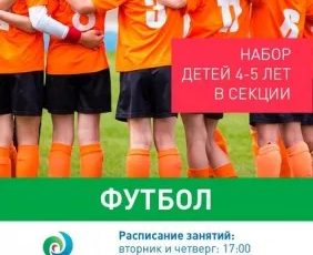 Детские секции по футболу