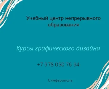 Курсы графического дизайна