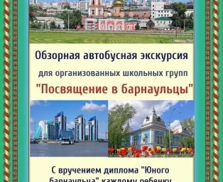 Обзорная экскурсия "Посвящение в барнаульцы"