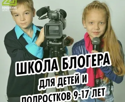 Школа блогера для детей и подростков