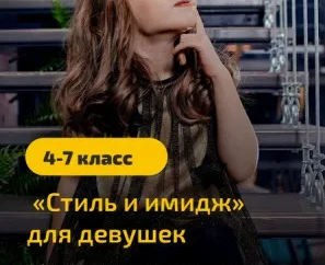 Курс «Стиль и имидж для девочек»