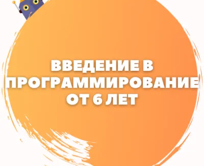 Введение в программирование для детей от 6 лет