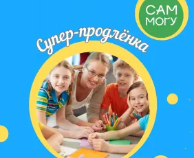 Супер-продлёнка