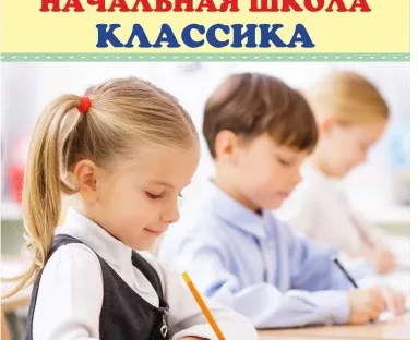 Семейная начальная школа «КЛАССИКА»