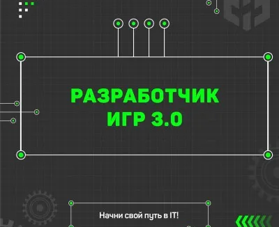 Разработчик игр 3.0