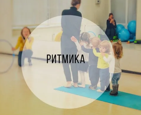 Ритмика для малышей