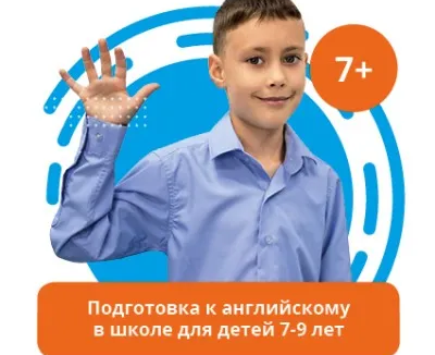 Подготовка к изучению английского в школе